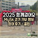 오케이 | My5k 2025 함께 걸어요 마이오케이 참여 후기 꿀팁까지