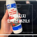 에이치지 | 인덕션청소 이렇게 쉬웠음? 에이치지 인덕션클리너 후기