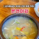 고양 화정 감자옹심이 맛집 본연미감 보리비빔국수 내돈낸 후기