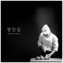 명인집 네이버블로그