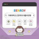 거제대학교 | 거제대학교 간호학과 수능없이 진학 성공! 학점은행제 대졸자전형으로 준비한 간호조무사의 후기