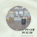랑이옷장 | 33개월 메타뉴모 폐렴으로 입원 마산 양덕 키즈웰 후기 입원비 입원준비물