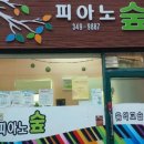 피아노숲피아노교습소 이미지