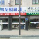 백두의료기