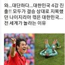 와…대단하다…대한민국 4강 진출!! 모두가 결승 상대로 지목했던 나이지리아 꺾은 대한민국…전 세계가 놀라는 이유 이미지