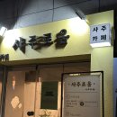 까페움 | [수원] 수원 행궁동 사주 사주카페 사주로움 방문 후기