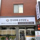 제27회 순천 시민의 날 | 순천 초신상맛집 순천대학교 한식뷔페 순천집밥 찐 내돈내산후기