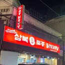 삼복토종닭도리탕 이미지