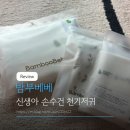 세탁하는날 | 밤부베베 신생아 손수건 천기저귀 내돈내산 후기 세탁하는 법