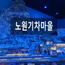 노원자동차마을중계점 | 노원기차마을 아이랑 나들이(feat. 이탈리아관 개관, 기차마을카페, 기차마을 맛집)