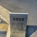 프릇프릇 구미점 이미지