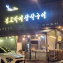 본토박이 장작구이 | 광릉수목원맛집, 가족끼리 가기 좋은 본토박이장작구이