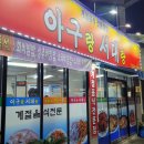 아구랑서대랑