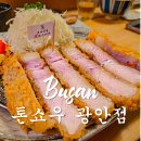 광안교통 노동조합 | 톤쇼우 광안점 극악의 웨이팅 부산 돈까스 맛집