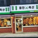 미진축산서동점