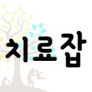 음악치료 구인 사이트 참고 자료 : 개인 센터 취업 이미지