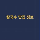 순봉홍두깨손칼국수 이미지