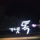 가넷톡 네이버블로그