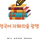 압구정국어지혜의숲광명센터학원