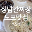 산성대로215번길 | 성남 노포식당 생활의달인 간짜장 맛집 [의천각] 웨이팅, 주차 후기