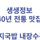 동곡할매국밥 | 생생정보 40년 전통 돼지국밥 내장수육 맛집 "동곡할매국밥" (10/13)