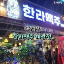 한라맥주 해남점 이미지