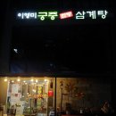 이영미궁중한방삼계탕 이미지