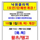 2023년 10/5 [화목]단체반 10/11/12월 낙원콜라텍 단체반개강 박종석김선숙교수 왈츠탱고 현장루틴 2호선 구로디지털단지역 이미지