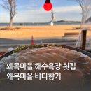바다향기횟집 | 왜목마을 해수욕장 오션뷰 횟집 맛집 왜목마을 바다향기 횟집 후기