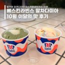 연제구-115 | 베스킨라빈스 이달의 맛 말차다미아 칼로리 신메뉴 가격 맛 후기