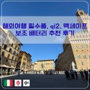 맥아트미술관 | 해외여행 필수품, qi2,맥세이프 보조 배터리 추천 후기