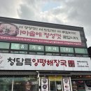 청담해장국 - 미추홀구 소성로 193-14 | 청담해장국