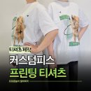 커스텀트레블 | 커스텀피스에서 강아지 사진으로 오버핏 커스텀티셔츠 주문제작해본 후기