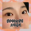 강남역속눈썹펌 도하뷰티에서 여행준비완료