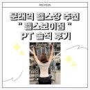 광제산 체육기구 3(2번 위) | [ 문래역 헬스장 추천 ] 헬스보이짐 PT 직접 받아본 후기