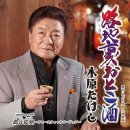 島は故郷 - 木原たけし (2024年 10月 16日 発売 / 路地裏おとこ酒 c/w) 이미지