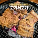 동해시-60 | 동해돼지갈비 찐 추천 맛집 고기서고기 방문 후기