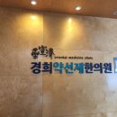 경희약선제한의원 이미지