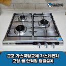 군포 가스쿡탑교체 가스레인지고장 불 안켜짐 당일설치