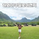 마포-현장-마포-1472 | 하와이 신혼여행 쿠알로아랜치 예약 이바이크 UTV 무비투어 할인