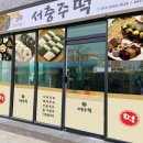 충주떡집 이미지