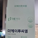 더케이투씨엠 리얼 후기