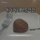 메가엠지씨커피역점 - 화성시 동탄오산로 82 | [서울 성북] 메가커피 보문역점 || 메가커피 버터떡 후기