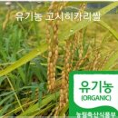 유기농 나눔 농장 - 박영일 님 - 협찬품 - 유기농 - 고시히카리 - 백미 -종료 이미지