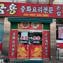 금용 중화요리&수제비칼국수 이미지