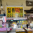 시온떡방