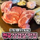 돼지런하게 먹자! 삼겹살 맛집 순례 TOP5 이미지