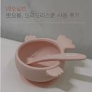 아이네오어린이집 | 이유 있는 엄마들의 선택, 네오실리 뽀요볼 &amp; 도리도리 스푼 후기