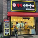 럭키마라탕 오창점 | 오창2산단 럭키마라탕 쿠폰찍고 음료까지