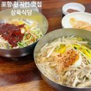 삼육식당 | 포항 현지인 맛집 삼육식당 닭냉국수 솔직후기